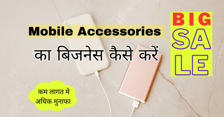 Mobile Accessories Business